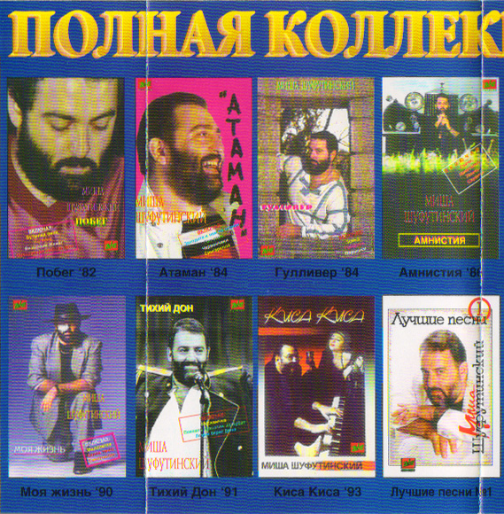Михаил Шуфутинский Подмосковные вечера 1995 (MC). Аудиокассета Переиздание