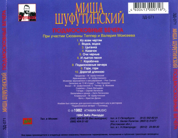 Михаил Шуфутинский Подмосковные вечера 1994 (CD). Переиздание
