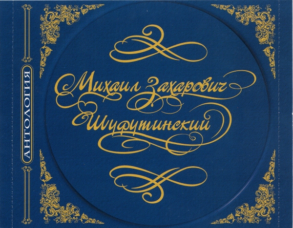 Михаил Шуфутинский Моя жизнь 2000 (CD). Переиздание. Антология