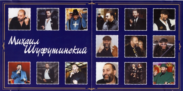 Михаил Шуфутинский Моя жизнь 2000 (CD). Переиздание. Антология