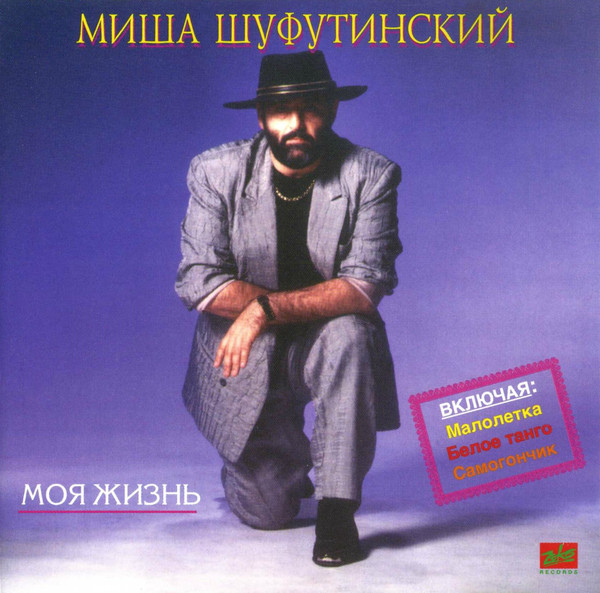 Михаил Шуфутинский Моя жизнь 1995 (CD). Переиздание