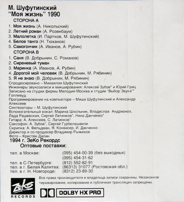 Михаил Шуфутинский Моя жизнь 1994 (MC). Аудиокассета Переиздание
