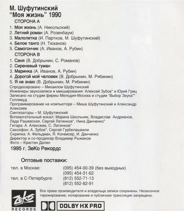 Михаил Шуфутинский Моя жизнь 1995 (MC). Аудиокассета Переиздание