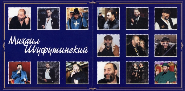Михаил Шуфутинский Тихий Дон 2000 (CD). Переиздание. Антология
