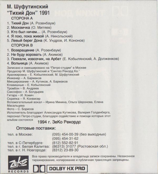 Михаил Шуфутинский Тихий Дон 1994 (MC). Аудиокассета Переиздание