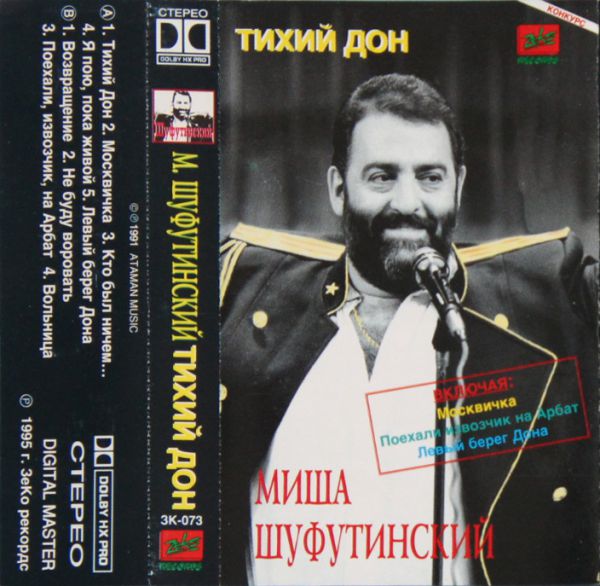 Михаил Шуфутинский Тихий Дон 1995 (MC). Аудиокассета Переиздание