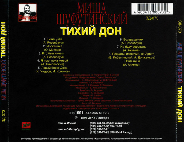 Михаил Шуфутинский Тихий Дон 1996 (CD). Переиздание