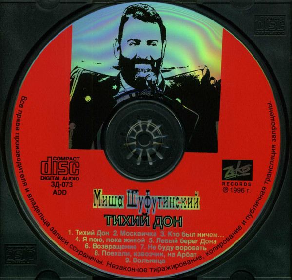 Михаил Шуфутинский Тихий Дон 1996 (CD). Переиздание