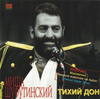 Михаил Шуфутинский Тихий Дон 1992, 1992, 1993, 1994, 1995, 1996, 2000 (LP,MC,CD)