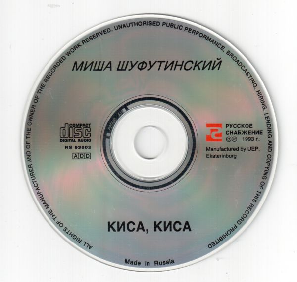 Михаил Шуфутинский Киса-Киса 1993 (CD)