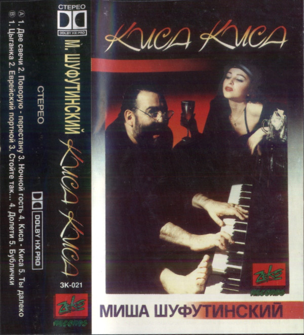 Михаил Шуфутинский Киса-Киса 1995 (MC). Аудиокассета. Переиздание