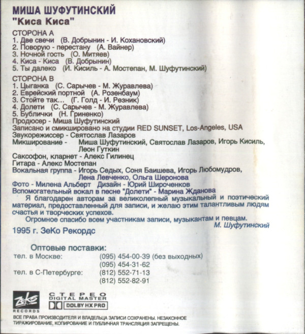 Михаил Шуфутинский Киса-Киса 1995 (MC). Аудиокассета. Переиздание