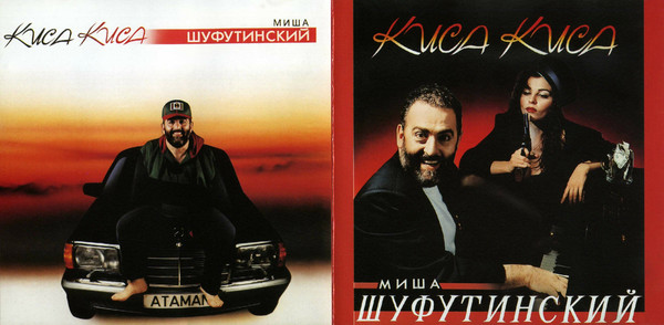 Михаил Шуфутинский Киса-Киса 1995 (CD). Переиздание
