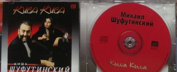 Михаил Шуфутинский Киса-Киса 1998 (CD). Переиздание