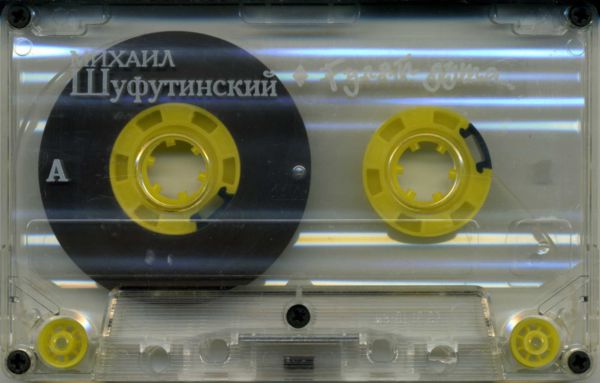 Михаил Шуфутинский Гуляй душа 1994 (MC). Аудиокассета