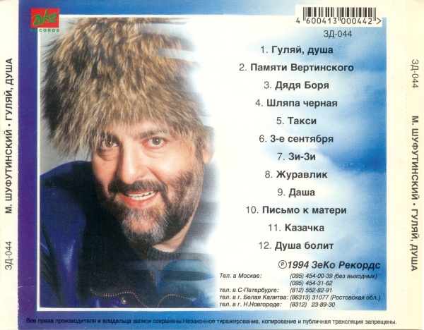 Михаил Шуфутинский Гуляй душа 1994 (CD)