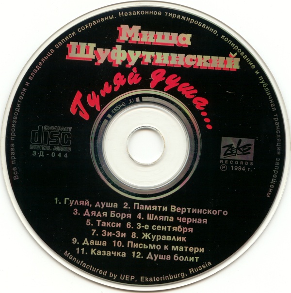 Михаил Шуфутинский Гуляй душа 1994 (CD)