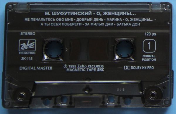 Михаил Шуфутинский О, женщины 1995 (MC). Аудиокассета