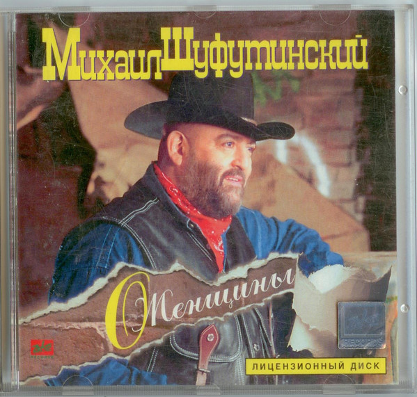 Михаил Шуфутинский О, женщины 1996 (CD). Переиздание