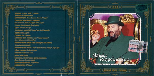 Михаил Шуфутинский Добрый вечер, господа 2000 (CD). Переиздание. Антология