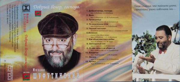 Михаил Шуфутинский Добрый вечер, господа 1996 (MC). Аудиокассета