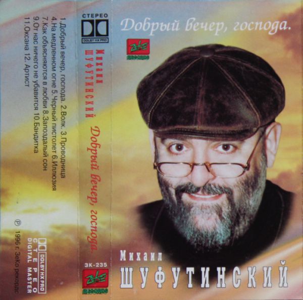 Михаил Шуфутинский Добрый вечер, господа 1996 (MC). Аудиокассета