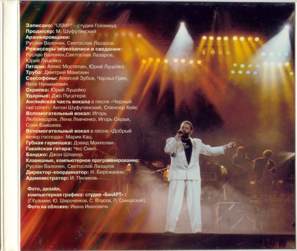 Михаил Шуфутинский Добрый вечер, господа 1996 (CD)