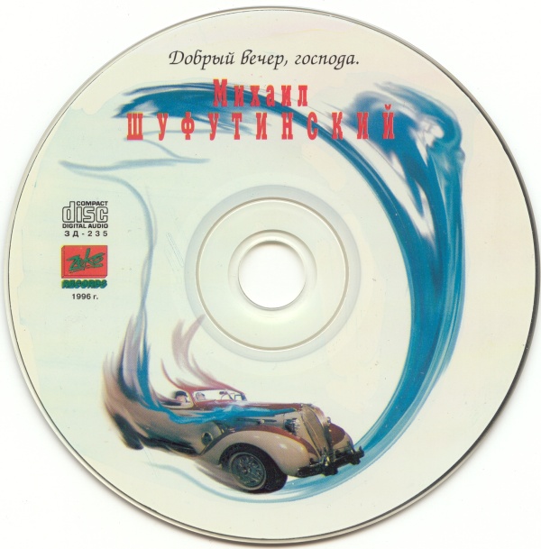 Михаил Шуфутинский Добрый вечер, господа 1996 (CD)