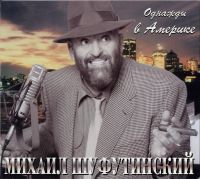 Михаил Шуфутинский «Однажды в Америке» 1998, 2000 (MC,CD)