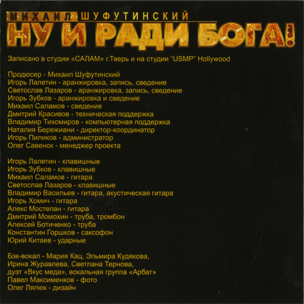 Михаил Шуфутинский Ну и ради Бога 2008 (CD). Переиздание
