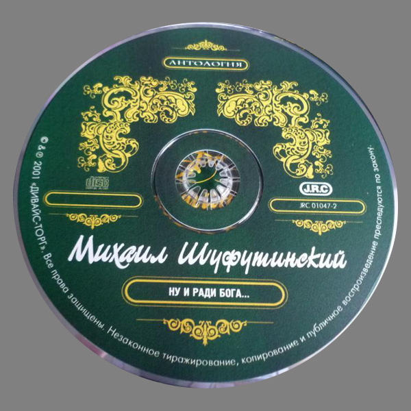 Михаил Шуфутинский Ну и ради Бога 2001 (CD). Переиздание. Антология