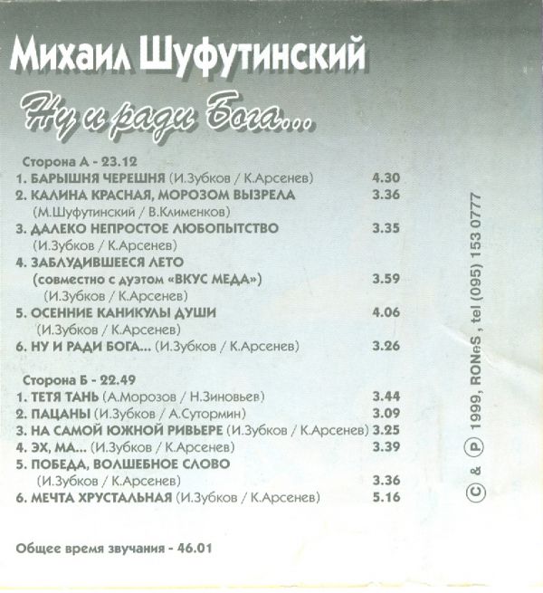 Михаил Шуфутинский Ну и ради Бога 1999 (MC). Аудиокассета