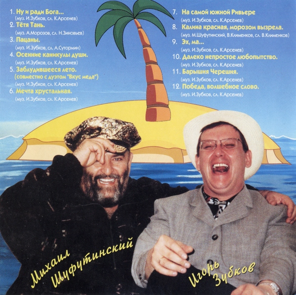 Михаил Шуфутинский Ну и ради Бога 1999 (CD)