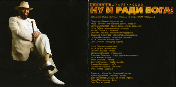 Михаил Шуфутинский Ну и ради Бога 2008 (CD). Переиздание