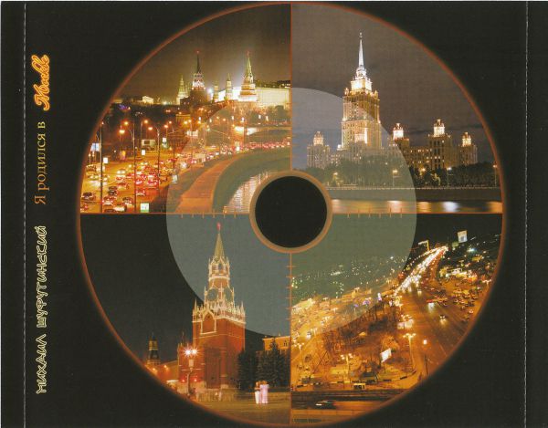 Михаил Шуфутинский Я родился в Москве 2008 (CD). Переиздание