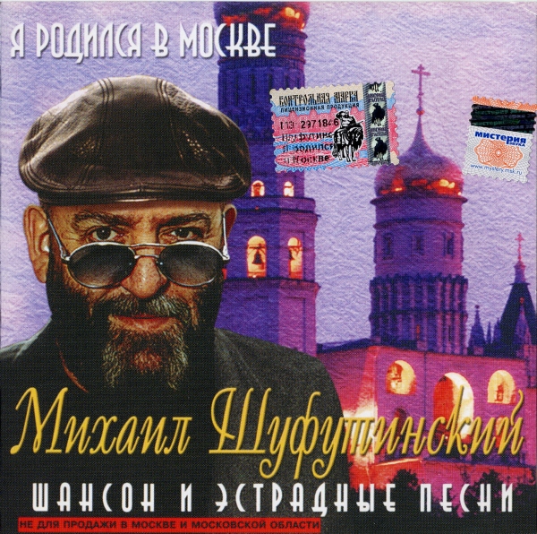 Михаил Шуфутинский Я родился в Москве 2001 (CD)
