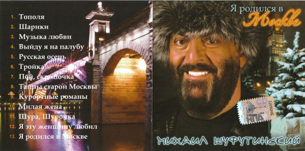 Михаил Шуфутинский Я родился в Москве 2008 (CD). Переиздание