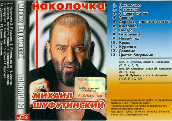 Михаил Шуфутинский Наколочка 2002 (MC). Аудиокассета