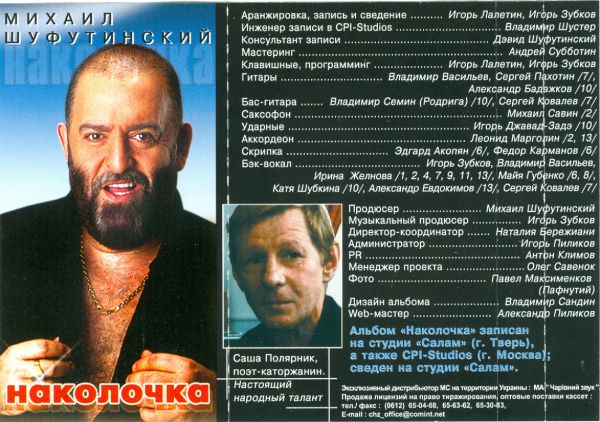 Михаил Шуфутинский Наколочка - 2002 альбом