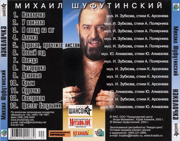 Шуфутинский, Михаил__Наколочка (CD) {2002 Квадро exl02-106} [2002]