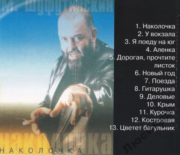 Михаил Шуфутинский Наколочка 2002 (MC). Аудиокассета