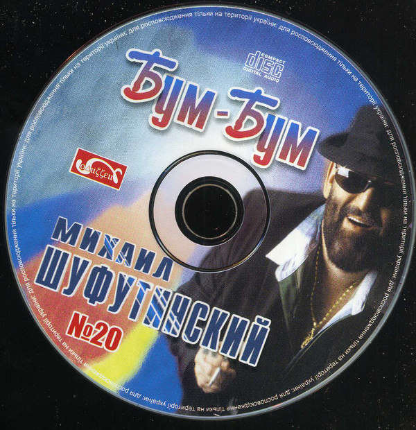 Михаил Шуфутинский Бум-бум 2003 (CD)