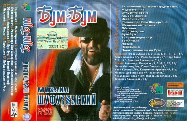 Михаил Шуфутинский Бум-бум 2003 (MC). Аудиокассета