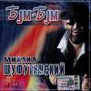 Бум-бум 2003 (MC,CD)