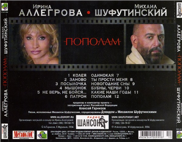 Михаил Шуфутинский Пополам 2004 (CD)