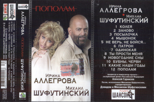 Михаил Шуфутинский Пополам 2004 (MC). Аудиокассета