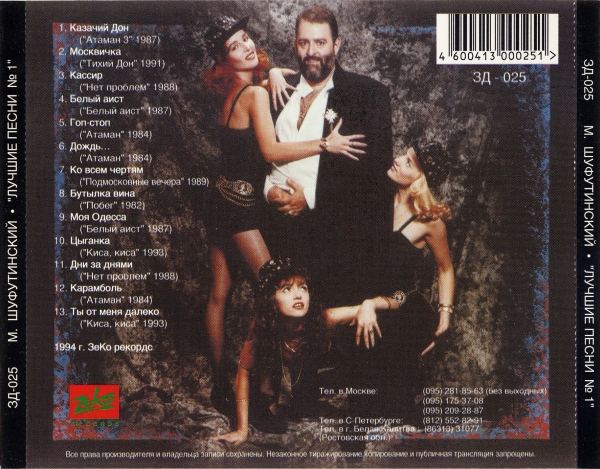Михаил Шуфутинский Лучшие песни N 1 1994 (CD)