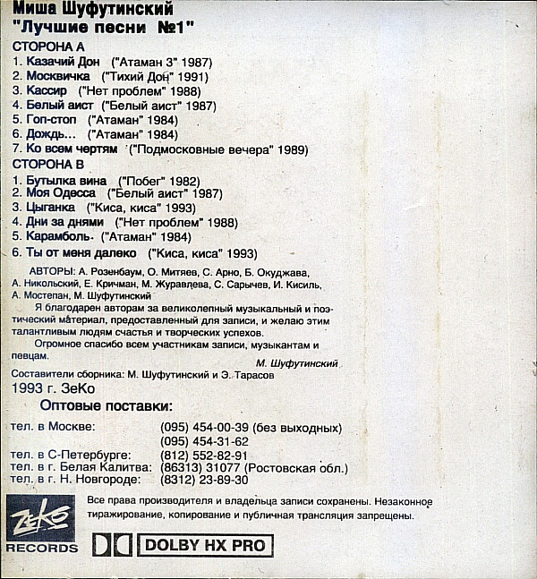 Михаил Шуфутинский Лучшие песни N 1 1993 (MC). Аудиокассета