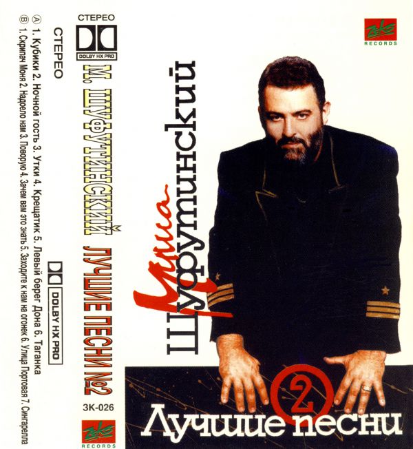 Михаил Шуфутинский Лучшие песни N 2 1993 (MC). Аудиокассета