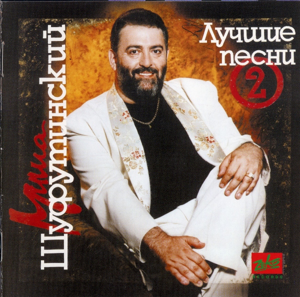 Михаил Шуфутинский Лучшие песни N 2 1994 (CD)